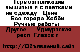 Термоаппликации вышитые и с паетками на одежду › Цена ­ 50 - Все города Хобби. Ручные работы » Другое   . Удмуртская респ.,Глазов г.